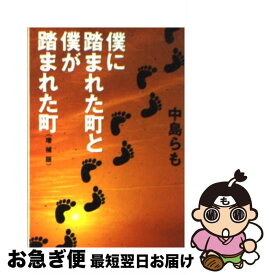 【中古】 僕に踏まれた町と僕が踏まれた町 増補版 / 中島 らも / 朝日新聞出版 [文庫]【ネコポス発送】