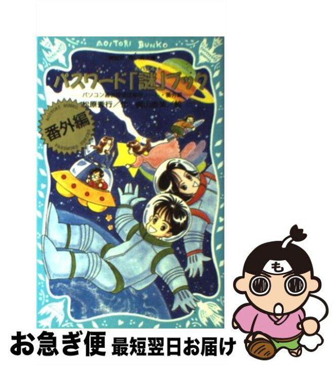 楽天市場】【中古】 パスワード「謎」ブック ーパソコン通信探偵団事件 
