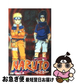 【中古】 NARUTO秘伝・闘の書キャラクターオフィシャルデータBOOK / 岸本 斉史 / 集英社 [コミック]【ネコポス発送】