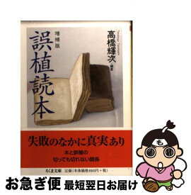 【中古】 誤植読本 増補版 / 高橋 輝次 / 筑摩書房 [文庫]【ネコポス発送】