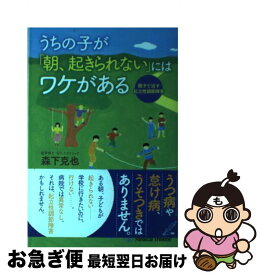 【中古】 うちの子が「朝、起きられない」にはワケがある 親子で治す起立性調節障害 / 森下 克也 / メディカルトリビューン [単行本]【ネコポス発送】