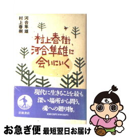 【中古】 村上春樹、河合隼雄に会いにいく / 河合 隼雄, 村上 春樹 / 岩波書店 [単行本]【ネコポス発送】