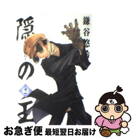 【中古】 隠の王（2） / 鎌谷 悠希 / スクウェア・エニックス [コミック]【ネコポス発送】