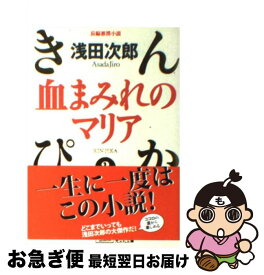 楽天市場 浅田次郎 血まみれのマリアの通販