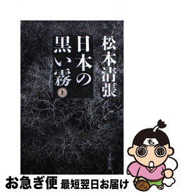 楽天市場 松本清張 日本の黒い霧の通販