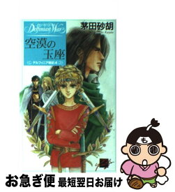 【中古】 空漠の玉座 デルフィニア戦記4 / 茅田 砂胡, 沖 麻実也 / 中央公論新社 [新書]【ネコポス発送】