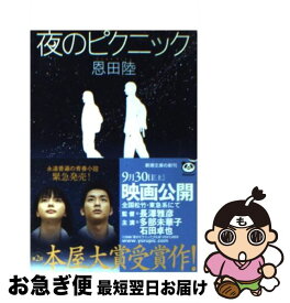 【中古】 夜のピクニック / 恩田 陸 / 新潮社 [文庫]【ネコポス発送】