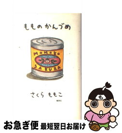 楽天市場 もものかんづめ さくらももこの通販