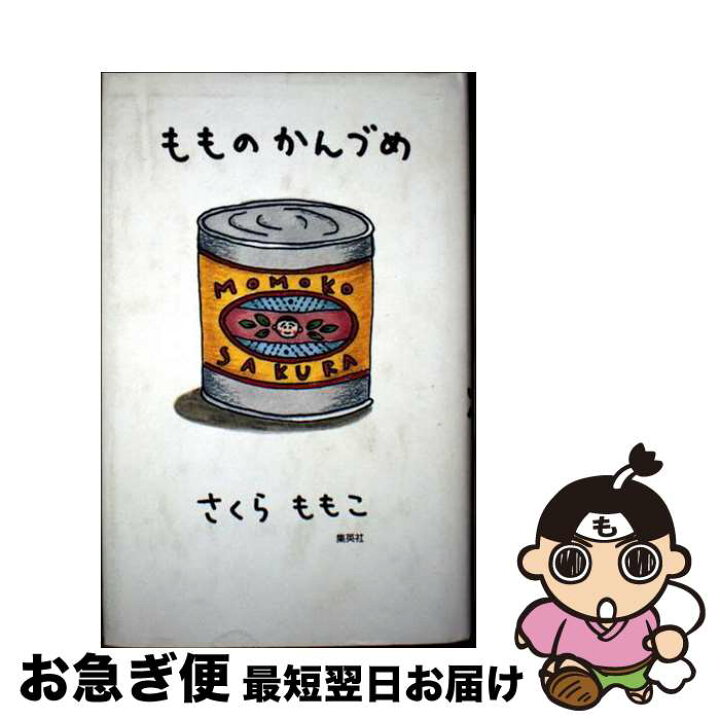 楽天市場 中古 もものかんづめ さくら ももこ 集英社 新書 ネコポス発送 もったいない本舗 お急ぎ便店