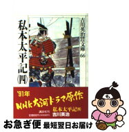 【中古】 私本太平記（四） / 吉川 英治 / 講談社 [文庫]【ネコポス発送】
