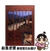 楽天市場】横山光輝 史記 全巻の通販