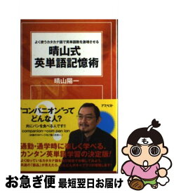 【中古】 晴山式英単語記憶術 よく使うカタカナ語で英単語数を激増させる / 晴山 陽一 / アスペクト [新書]【ネコポス発送】