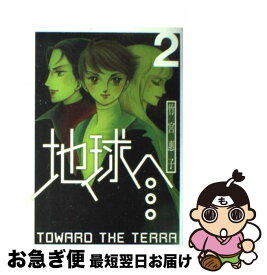 【中古】 地球へ… 2 / 竹宮 惠子 / スクウェア・エニックス [コミック]【ネコポス発送】