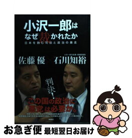 楽天市場 小沢一郎はなぜ裁かれたか 日本を蝕む司法と政治の暴走の通販