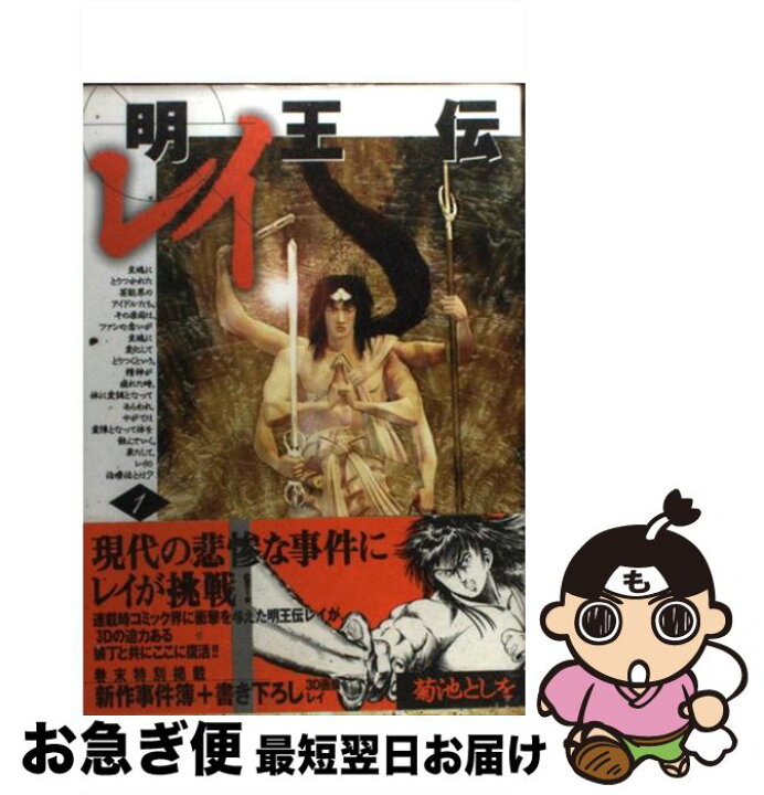 楽天市場 中古 明王伝レイ 1 菊池 としを 講談社 コミック ネコポス発送 もったいない本舗 お急ぎ便店 楽天市場 中古 明王伝レイ 1 菊池 としを 講談社 コミック ネコポス発送 もったいない本舗 お急ぎ便店