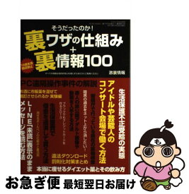 【中古】 そうだったのか！裏ワザの仕組み＋裏情報100 18歳未満購読禁止 / 激裏情報 / 三才ブックス [ムック]【ネコポス発送】