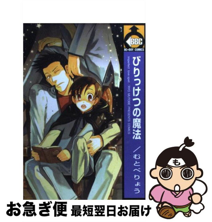 楽天市場 中古 びりっけつの魔法 むとべ りょう ビブロス コミック ネコポス発送 もったいない本舗 お急ぎ便店 楽天市場 中古 びりっけつの魔法 むとべ りょう ビブロス コミック ネコポス発送 もったいない本舗 お急ぎ便店