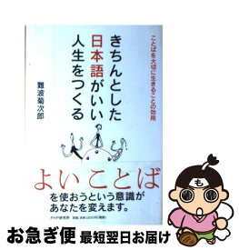【中古】 きちんとした日本語がいい人生をつくる ことばを大切に生きることの効用 / 難波 菊次郎 / PHP研究所 [単行本（ソフトカバー）]【ネコポス発送】