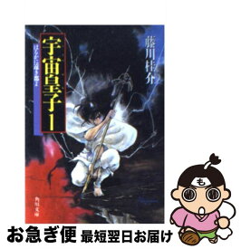 【中古】 宇宙皇子 1 / 藤川 桂介, いのまた むつみ / KADOKAWA [文庫]【ネコポス発送】