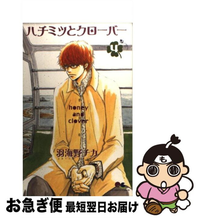 楽天市場 中古 ハチミツとクローバー ４ 羽海野 チカ 集英社 コミック ネコポス発送 もったいない本舗 お急ぎ便店