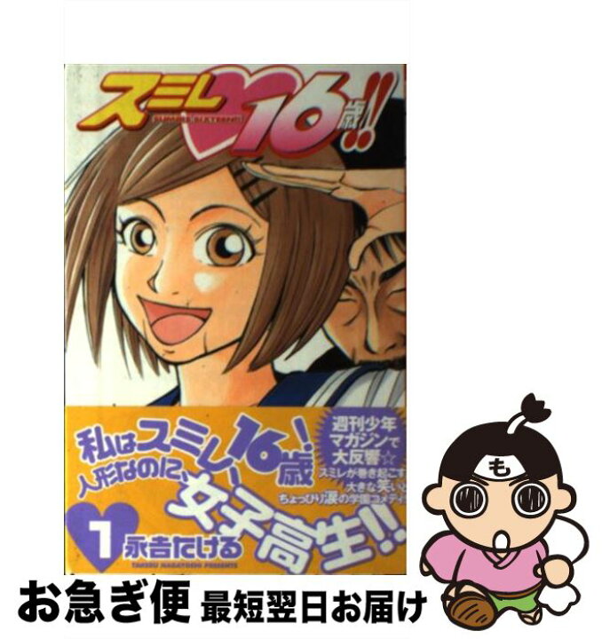 楽天市場 中古 スミレ １６歳 １ 永吉 たける 講談社 コミック ネコポス発送 もったいない本舗 お急ぎ便店