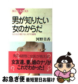 【中古】 男が知りたい女のからだ なかなか聞けない87の疑問 / 河野 美香 / 講談社 [新書]【ネコポス発送】