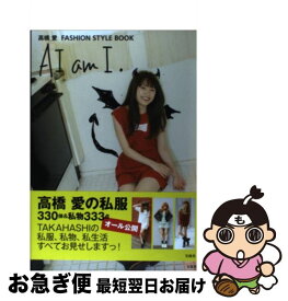 【中古】 AI　am　I． 高橋愛FASHION　STYLE　BOOK / 高橋 愛 / 宝島社 [単行本]【ネコポス発送】