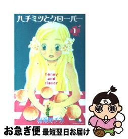 【中古】 ハチミツとクローバー 1 / 羽海野 チカ / 集英社 [コミック]【ネコポス発送】