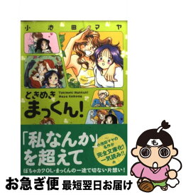 【中古】 ときめきまっくん！ / 小池田 マヤ / 双葉社 [文庫]【ネコポス発送】
