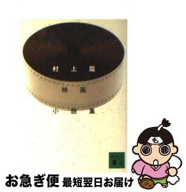 【中古】 村上龍映画小説集 / 村上 龍 / 講談社 [文庫]【ネコポス発送】