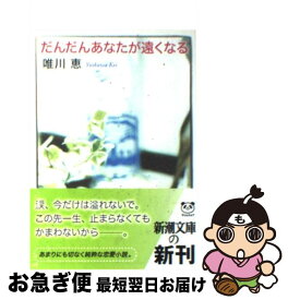楽天市場 あなたが欲しい 唯川恵 文庫 新書 本 雑誌 コミック の通販
