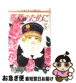 【中古】 薔薇のために 5 / 吉村 明美 / 小学館 [コミック]【ネコポス発送】