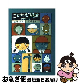 【中古】 ことわざ絵本 part2 / 五味 太郎 / 岩崎書店 [単行本]【ネコポス発送】