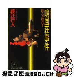 【中古】 鳴風荘事件 殺人方程式2　長編推理小説 / 綾辻 行人 / 光文社 [文庫]【ネコポス発送】