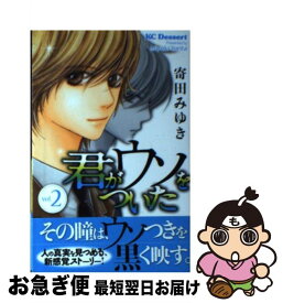 【中古】 君がウソをついた 2 / 寄田 みゆき / 講談社 [コミック]【ネコポス発送】