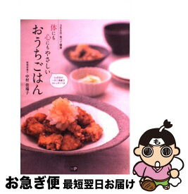 【中古】 体にも心にもやさしいおうちごはん 365日食べて健康 / 中村 佳瑞子 / メトロポリタンプレス [単行本（ソフトカバー）]【ネコポス発送】