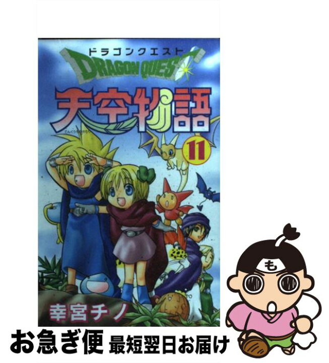 楽天市場 中古 ドラゴンクエスト天空物語 １１ 幸宮 チノ スクウェア エニックス コミック ネコポス発送 もったいない本舗 お急ぎ便店