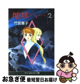 楽天市場 中央公論新社 地球へ 竹宮恵子の通販