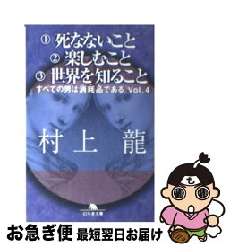 【中古】 1死なないこと2楽しむこと3世界を知ること すべての男は消耗品である。vol．4 / 村上 龍 / 幻冬舎 [文庫]【ネコポス発送】