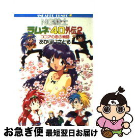楽天市場 Ng騎士ラムネ 40 Ex 文庫 文庫 新書 本 雑誌 コミックの通販