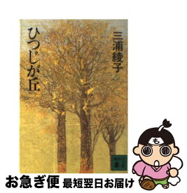 【中古】 ひつじが丘 / 三浦 綾子 / 講談社 [文庫]【ネコポス発送】