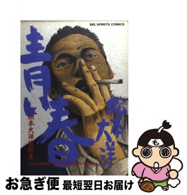 【中古】 青い春 松本大洋短編集 / 松本 大洋, 『青い春』製作委員会 / 小学館 [ペーパーバック]【ネコポス発送】