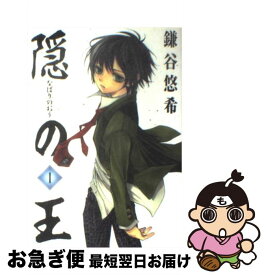 【中古】 隠の王（1） / 鎌谷 悠希 / スクウェア・エニックス [コミック]【ネコポス発送】