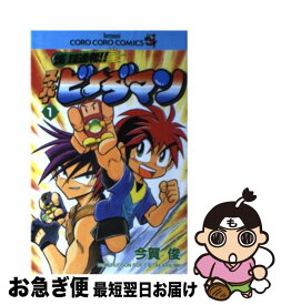 【中古】 爆球連発！！スーパービーダマン 第1巻 / 今賀 俊 / 小学館 [コミック]【ネコポス発送】