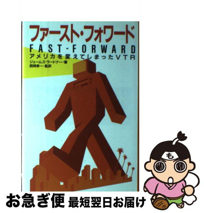 楽天市場 中古 ファースト フォワード アメリカを変えてしまったｖｔｒ ジェームズ ラードナー 西岡 幸一 パーソナルメディア 単行本 ネコポス発送 もったいない本舗 お急ぎ便店