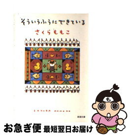 【中古】 そういうふうにできている / さくら ももこ / 新潮社 [文庫]【ネコポス発送】