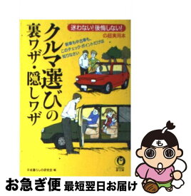 【中古】 クルマ選びの裏ワザ・隠しワザ 迷わない！後悔しない！の超実用本 / 平成暮らしの研究会 / 河出書房新社 [文庫]【ネコポス発送】