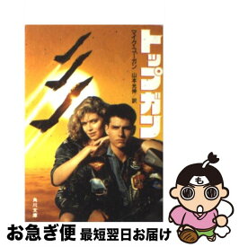 【中古】 トップガン / マイク コーガン, 山本 光伸 / KADOKAWA [文庫]【ネコポス発送】