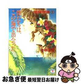 【中古】 僕たちは、この海で出会った 珊瑚物語1 / 小林 深雪, 牧村 久実 / 講談社 [文庫]【ネコポス発送】