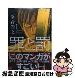 楽天市場 罪と罰 10 落合尚之の通販